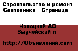 Строительство и ремонт Сантехника - Страница 2 . Ненецкий АО,Выучейский п.